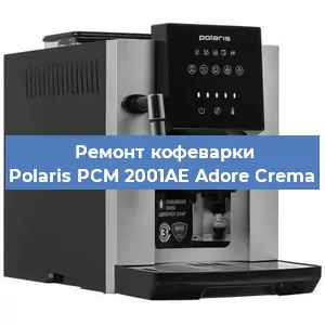 Замена | Ремонт термоблока на кофемашине Polaris PCM 2001AE Adore Crema в Тюмени